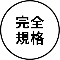 完全規格